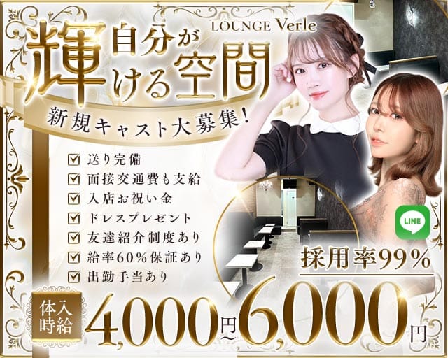 【下高井戸】LOUNGE Verle（ヴァール）（東京都）の女性バイト求人情報