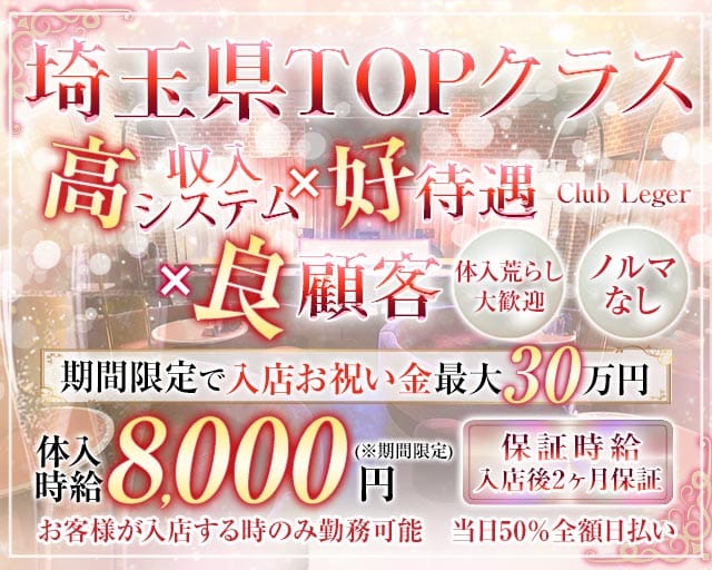 Club Leger(クラブレジェ)（埼玉県）の女性バイト求人情報