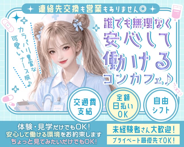 コンカフェ ナースde Night（ナースでナイト）（大阪市中央区）の女性バイト求人情報