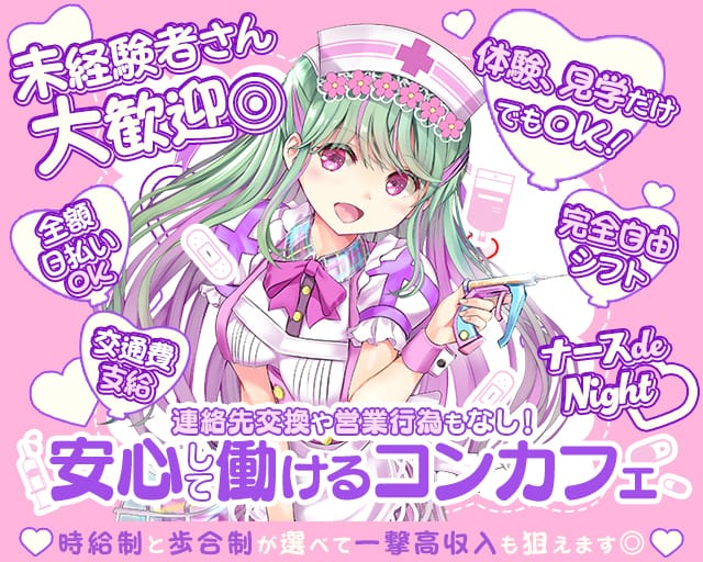 コンカフェ ナースde Night（ナースでナイト）（大阪市）の女性バイト求人情報