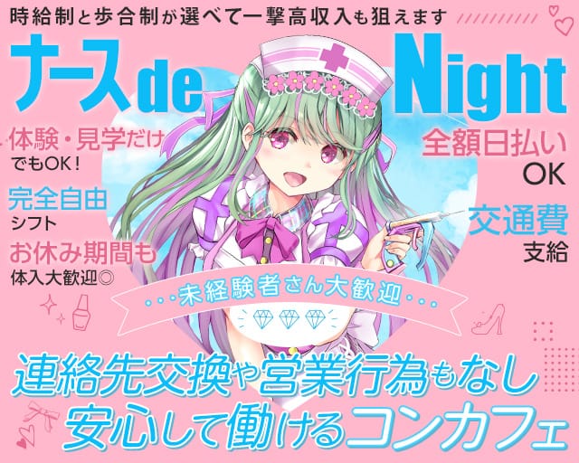 コンカフェ ナースde Night（ナースでナイト）（大阪府）の女性バイト求人情報