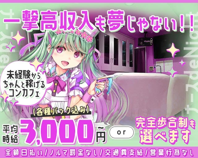 コンカフェ ナースde Night（ナースでナイト）（大阪府）の女性バイト求人情報