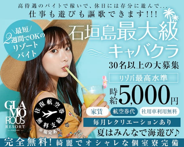 【石垣島】GLAMOROUS RESORT-ISHIGAKI-（グラマラスリゾートイシガキ）（石垣市）の女性バイト求人情報