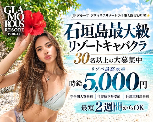 【石垣島】GLAMOROUS RESORT-ISHIGAKI-（グラマラスリゾートイシガキ）（沖縄県）の女性バイト求人情報