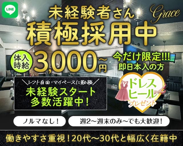 【甲府】Grace〜グレイス〜（甲府市）の女性バイト求人情報