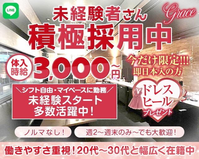 【甲府】Grace〜グレイス〜（山梨県）の女性バイト求人情報