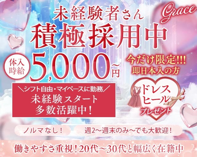【甲府】Grace〜グレイス〜（山梨県）の女性バイト求人情報