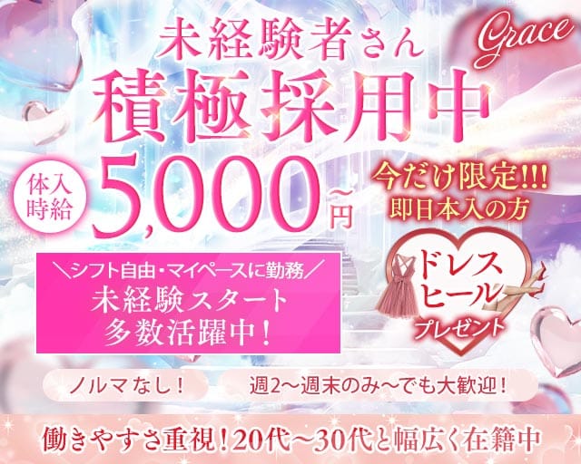 【甲府】Grace〜グレイス〜（山梨県）の女性バイト求人情報