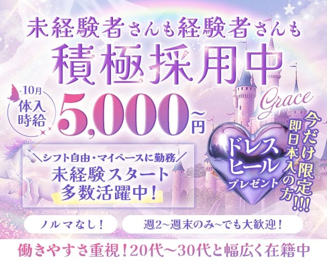 【甲府】Grace〜グレイス〜（山梨県）の女性バイト求人情報