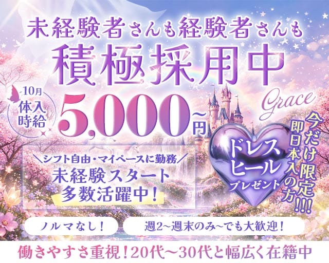 【甲府】Grace〜グレイス〜（山梨県）の女性バイト求人情報