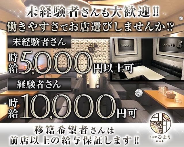 Club ひまり はなれ（ヒマリハナレ）（松山市）の女性バイト求人情報