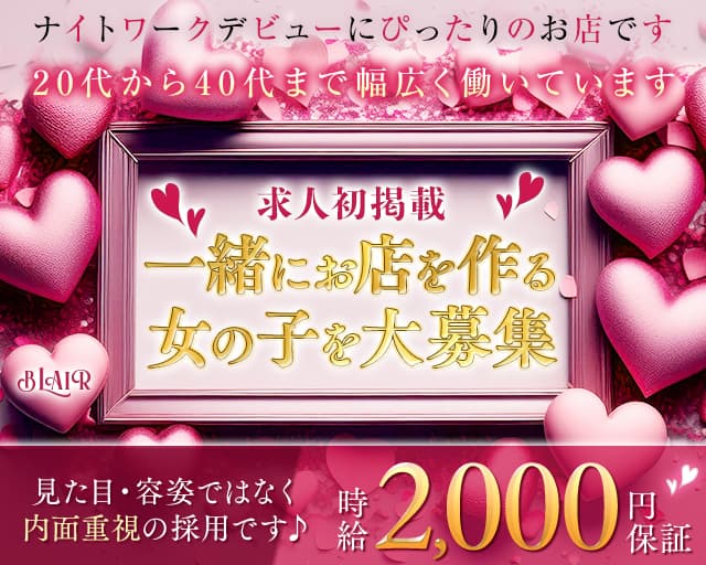 Blair（ブレア）（長崎県）の女性バイト求人情報