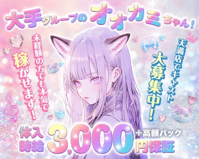 オオカミちゃんカフェ 天満店（大阪市）の女性バイト求人情報