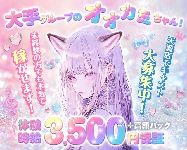オオカミちゃんカフェ 天満店の女性バイト求人情報