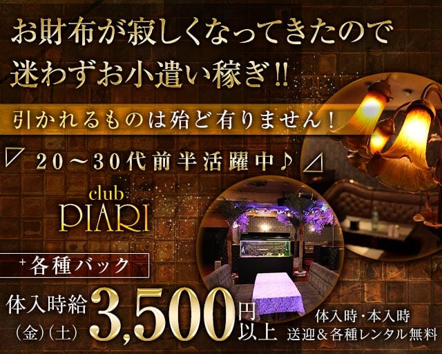 club PIARI（ピアリ）の女性バイト求人情報