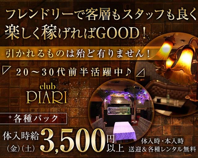 club PIARI（ピアリ）（熊谷市）の女性バイト求人情報