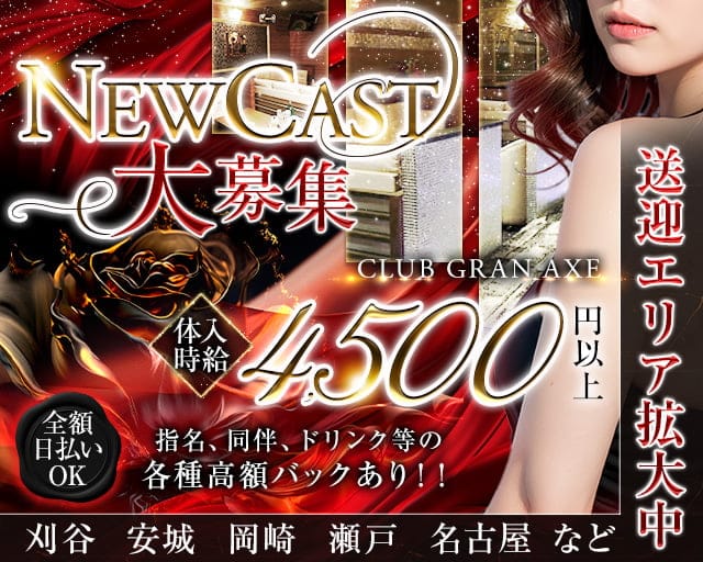 CLUB GRAN AXE（グランアクセ）（豊田市）の女性バイト求人情報