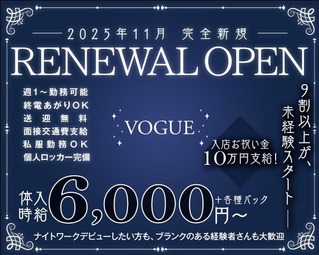 VOGUE（ヴォーグ）（愛知県）の女性バイト求人情報