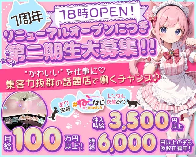 【江坂】#ねこはじ - ねこはじめました -（大阪市北区）の女性バイト求人情報