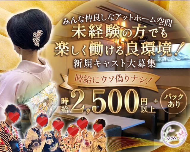 snack Livia lounge（リヴィアラウンジ）（東京都）の女性バイト求人情報