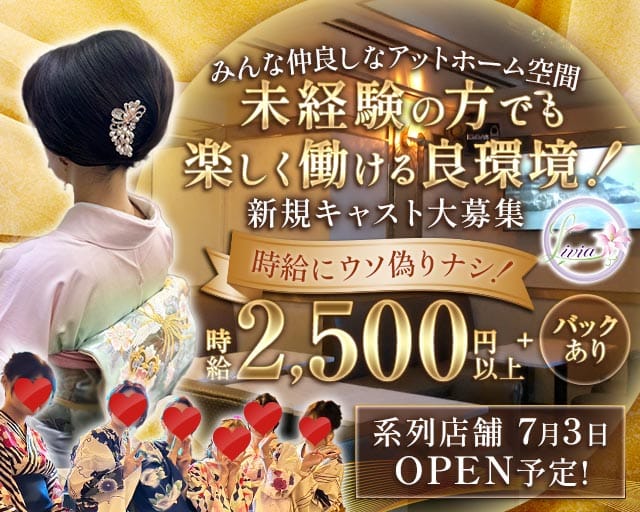 Livia（リヴィア）（東京都）の女性バイト求人情報