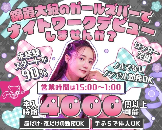 Panther（パンサー）（名古屋市）の女性バイト求人情報