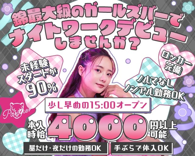 Panther（パンサー）（名古屋市）の女性バイト求人情報