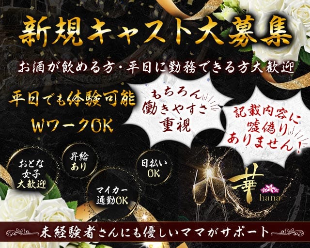 華（hana-ハナ-）（静岡県）の女性バイト求人情報