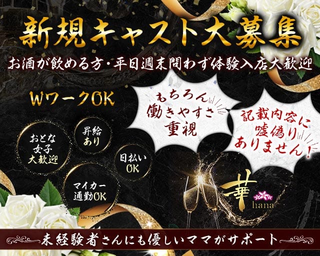 華（hana-ハナ-）（静岡県）の女性バイト求人情報