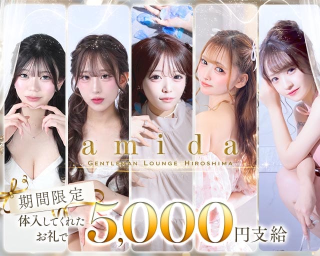 amida（アミダ）（広島市中区）の女性バイト求人情報