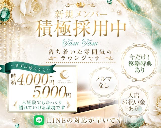 Tam Tam（タムタム）（大阪府）の女性バイト求人情報