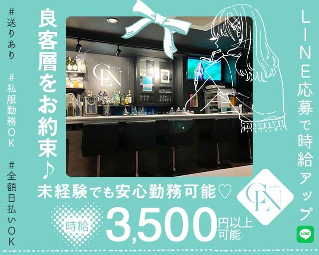 Calin（カラン）（大阪府）の女性バイト求人情報