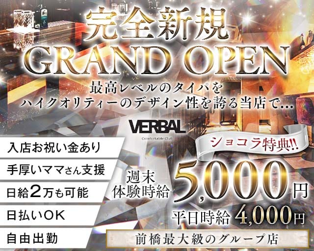 【前橋】VERBAL Comfortable Club（ヴァーバル）（前橋市）の女性バイト求人情報