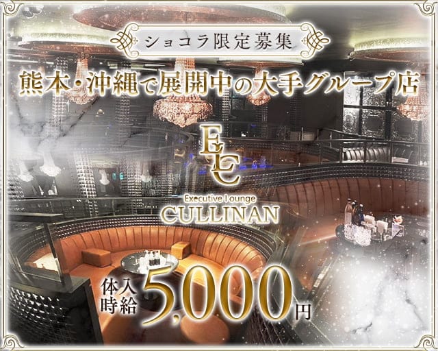CULLINAN（カリナン）（熊本市）の女性バイト求人情報
