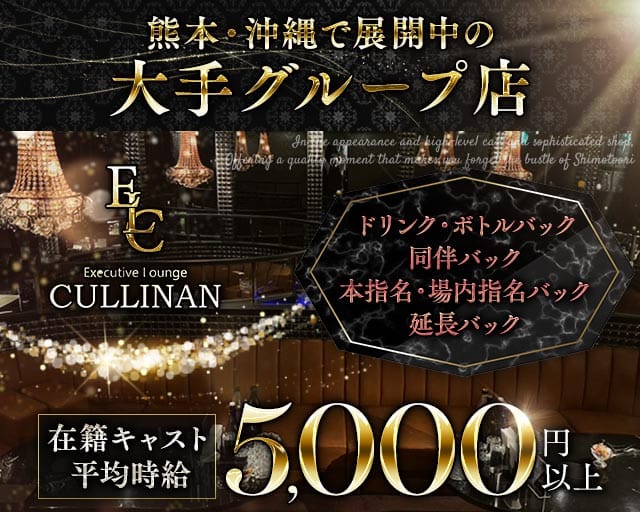 CULLINAN（カリナン）（熊本県）の女性バイト求人情報