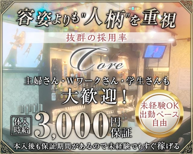 Core（コア）（福岡県）の女性バイト求人情報