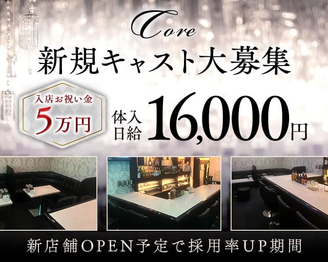 Core（コア）（遠賀郡遠賀町）の女性バイト求人情報
