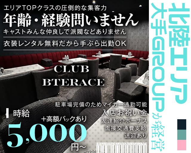 CLUB BTERACE（ビーテラス）（福井市）の女性バイト求人情報