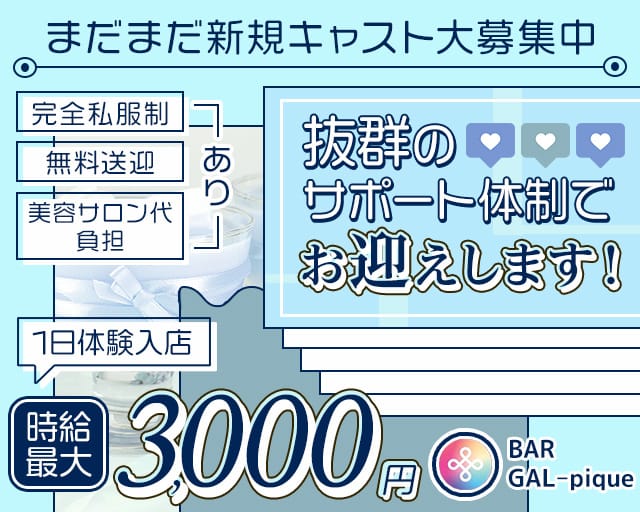 BAR GAL pique（ガルピケ）（熊本市）の女性バイト求人情報