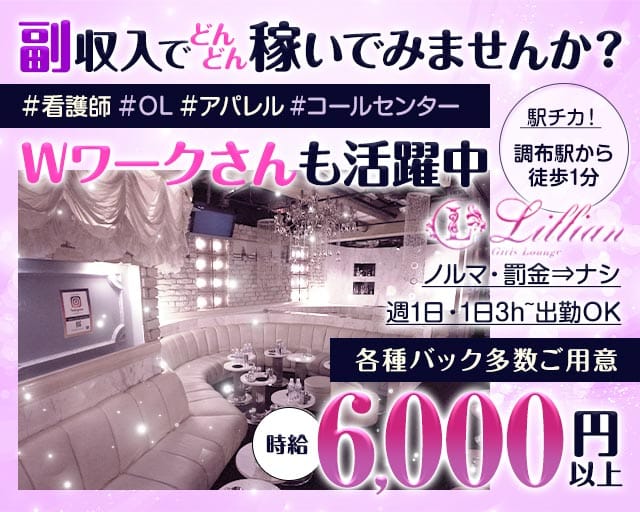 Girls Lounge Lillian（リリアン）（調布市）の女性バイト求人情報