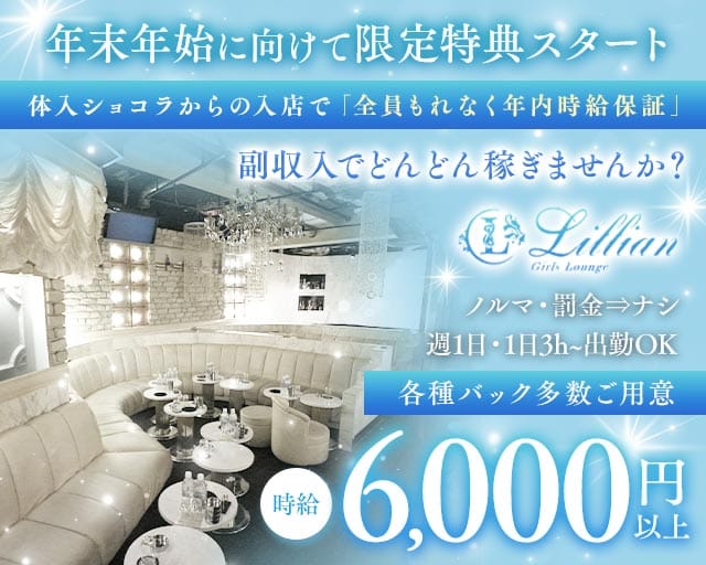 Girls Lounge Lillian（リリアン）（東京都）の女性バイト求人情報