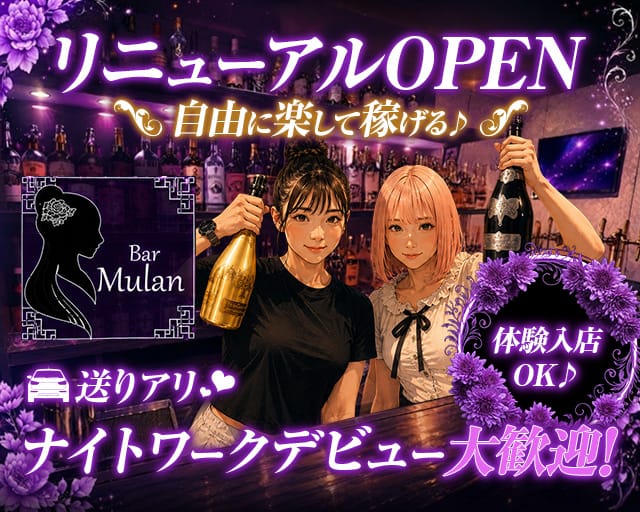 Bar Mulan（ムーラン）（大阪府）の女性バイト求人情報