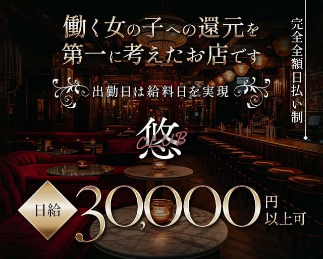 CLUB悠（ユウ）（福岡県）の女性バイト求人情報