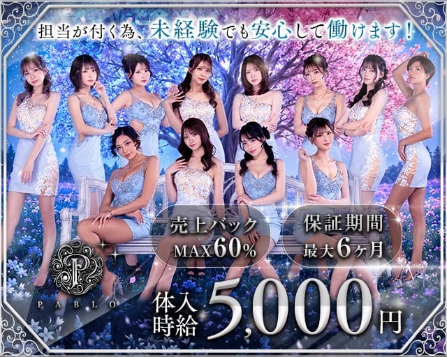 PABLO（パブロ）（福島県）の女性バイト求人情報