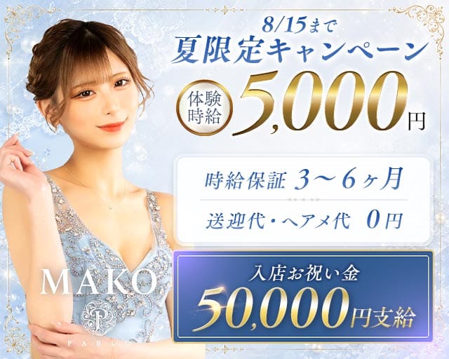 PABLO（パブロ）（福島県）の女性バイト求人情報