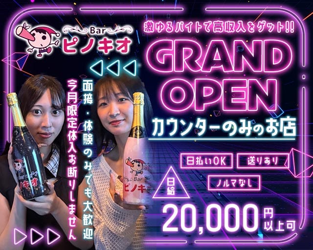 Bar ピノキオ（神戸市中央区）の女性バイト求人情報