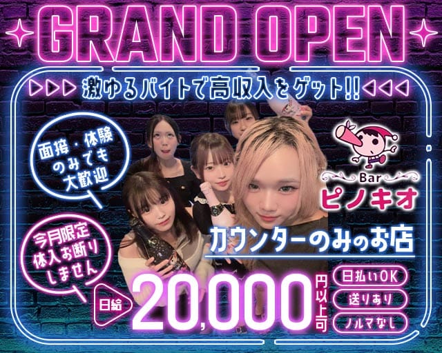 Bar ピノキオの女性バイト求人情報