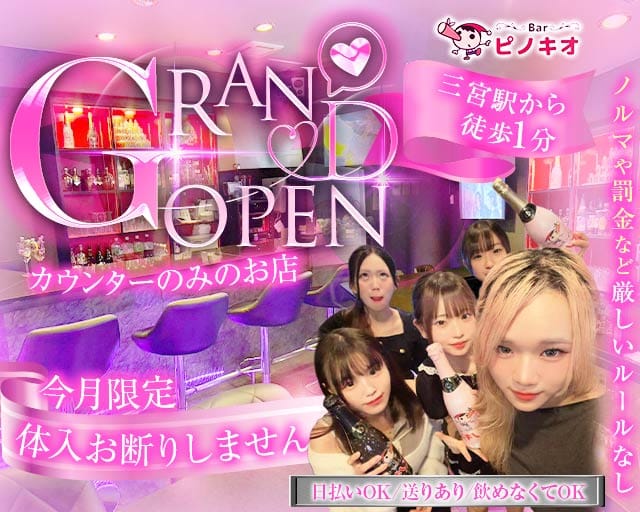Bar ピノキオ（兵庫県）の女性バイト求人情報