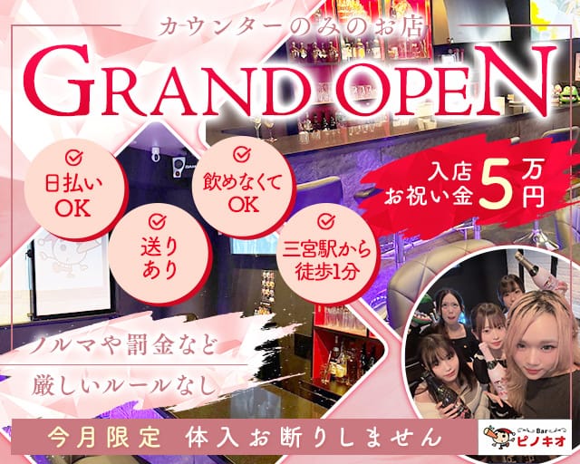 Bar ピノキオ（兵庫県）の女性バイト求人情報