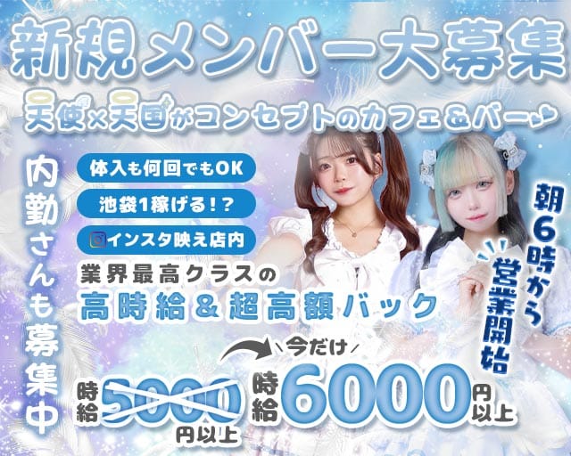 【朝・昼・夜】天使．com（テンシドットコム）（豊島区）の女性バイト求人情報